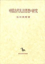 日文原版中国古代礼法思想の研究中国古代礼法思想的研究