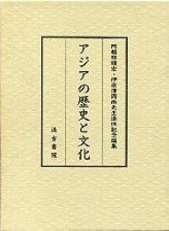 日文原版アジアの歴史と文化 阿頼耶順宏・伊原沢周両先生退休記念論集