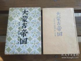 日文原版一版一印 大蒙古帝国　岩村忍・胜藤猛共著、人物往来社