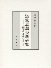 日文原版 道家思想の新研究『莊子』を中心として