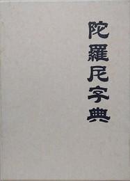 日文陀罗尼字典陀罗尼字典