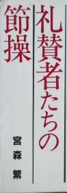 日文原版実录　礼賛者たちの节操