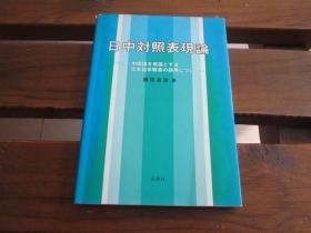 日中対照表现论―付:中国语を母语とする日本语学习者の误用について 藤田 昌志