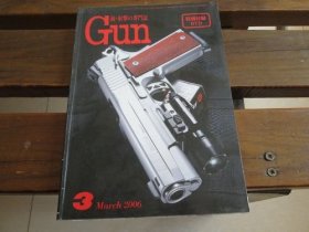 日文枪械杂志 铳・射撃の専门志　Gun　2006.3 【无DVD】