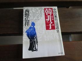 日文 韩非子―中国古典百言百话 (2) (PHP文库) 西野 広祥