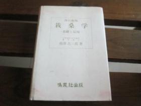 日文 栽桑学―基础と応用 南沢 吉三郎