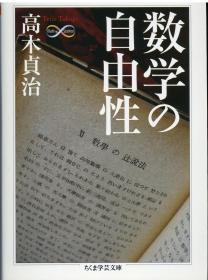 日文原版 数学の自由性 ＜ちくま学芸文庫＞