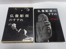 日文 仏像彫刻のすすめ