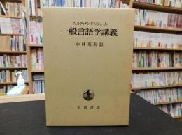 日文原版索绪尔一般言語学講義　改版