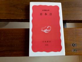 日文  日本刀岩波新書 本間順治