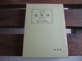 日文 会社法 (法律学讲座双书) 铃木 竹雄