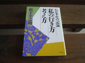 日文原版 私の行き方考え方―わが半生の記録 (PHP文庫) 松下幸之助