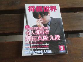 日文原版 将棋世界 2009.5