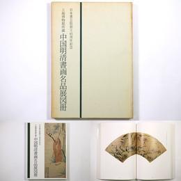 日本書芸院創立45周年記念上海博物館所蔵　中国明清書画名品展図冊