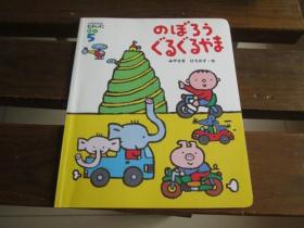 日文原版  儿童读物絵本のぼろうぐるぐるさま