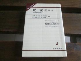 日文原版 民法〈8〉亲族 (有斐阁双书) 远藤 浩, 原岛 重义