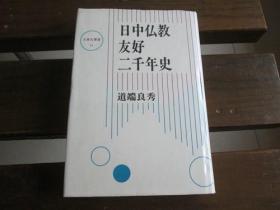 日文原版 日中仏教友好二千年史 (大东名著选) 道端 良秀