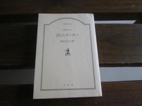 日文原版 消えたタンカー (光文社文库) 西村 京太郎