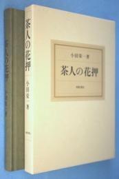 日文原版 茶人の花押