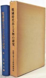 日文原版戦国時代出土文物の研究