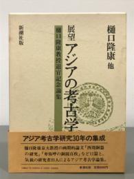 日文原版展望アジアの考古学　樋口隆康教授退官记念论集