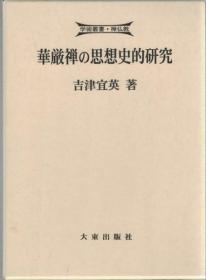 日本原版華厳禅の思想史的研究