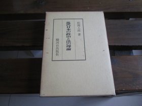 日文 近代日本の政治と法の理论 松冈八郎