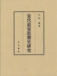 日文宋代道家思想史研究