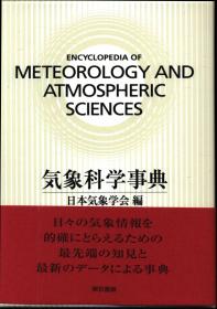 日文 気象科学事典
