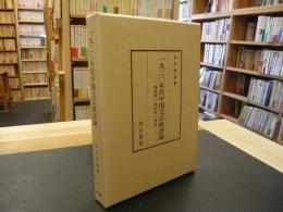 「一九二〇年代中国文芸批評論」郭沫若・成仿吾・茅盾