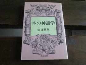 日文原版 本の神话学 山口昌男