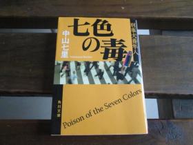 日文原版 七色の毒　刑事犬養隼人 「刑事犬養隼人」シリーズ (角川文庫) 中山 七里  (著)