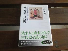 日文 渡来の古代史 国のかたちをつくったのは誰か (角川選書) 上田 正昭