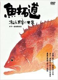 日文原版鱼拓道 松永正津の世界