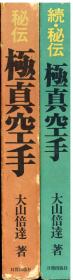 大山倍达、日贸出版社 大山倍达 秘伝极真空手 全2册 函套