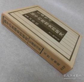 日文原版孙子の思想史的研究