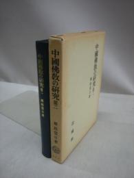 日文原版中国仏教の研究　第二 中国佛教の研究