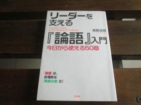 日文原版 リーダーを支える「论语」入门 青柳 浩明