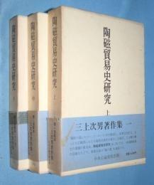 陶磁貿易史研究　上中下　３冊