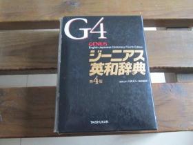 日文 ジーニアス英和辞典 第4版 小西 友七、 南出 康世