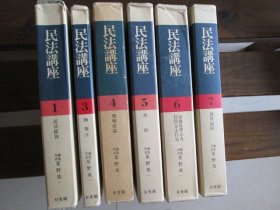 日文 民法講座（全7巻缺2共6册）　民法讲座 1,3-7 星野英一