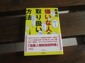 日文原版 职场の嫌いな人の取り扱い方法 小林 惠智