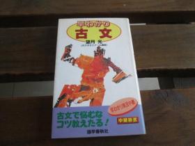 日文原版 早わかり古文 (中継新書) 望月 光