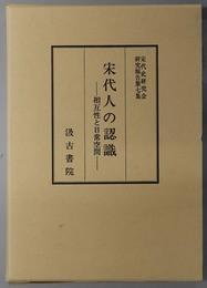 日文原版宋代人の認識　相互性と日常空間 宋代史研究会研究報告 第７集