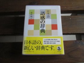 日文 日本语 语感の辞典 中村 明