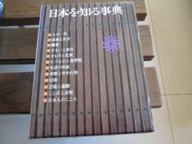日文原版 日本を知る事典 大岛建彦 等编集