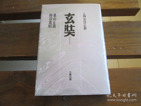 日文原版 玄奘人物中国の仏教 桑山正進