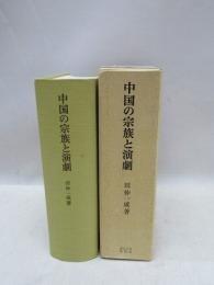 日文原版厚本 中国の宗族と演劇