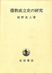 日文原版 儒教成立史の研究