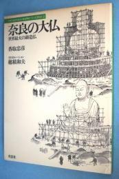 日文原版奈良の大仏 : 世界最大の鋳造物